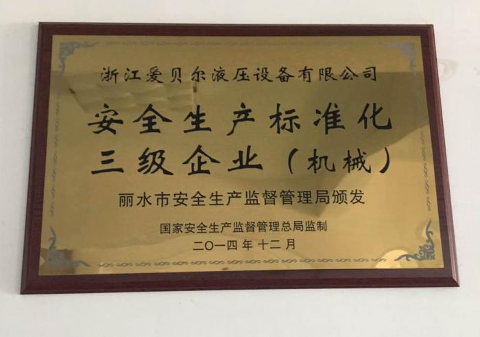 Aibeier is awarded the level 3 enterprises of safe production standardization