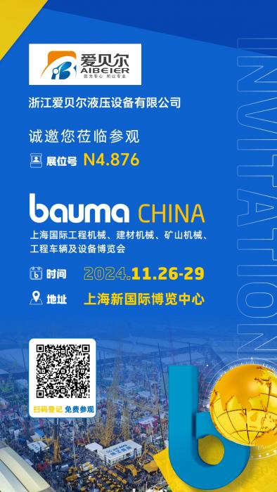 Aibeier Will Participate In The Bauma China 2024 Exhibition